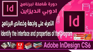 واجهة وخصائص برنامج الانديزاين  Adobe InDesign CC