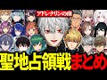 【総集編】蛮族だった南チームが小麦の可能性に気付き、一気に勝ち上がる聖地占領戦まとめ【にじさんじ/切り抜き/まとめ】