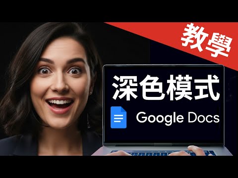 Google Docs 深色模式教學 | 免安裝擴充 (2025 最新方法)