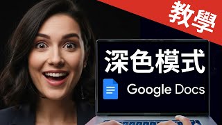 受夠了刺眼的 Google 文件？30 秒啟用深色模式（免擴充功能 - 2025）