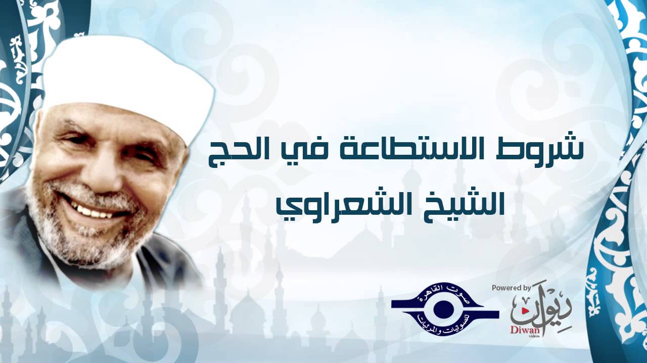 شروط الاستطاعة في الحج   الشيخ  الشعراوي