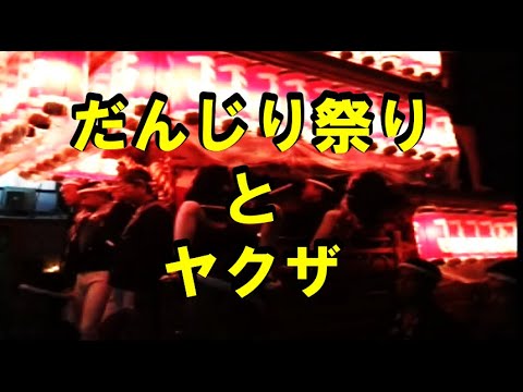 (情報)「だんじり祭り」と「ヤクザ」カタギ映像あり