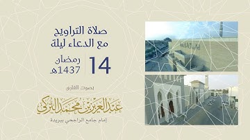 ليلة 14 رمضان 1437هـ | القارئ: عبد العزيز التركي | جامع الراجحي ببريدة