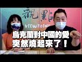 '21.07.15【觀點│正經龍鳳配】Pt.2 烏克蘭對中國的愛，突然燒起來了！