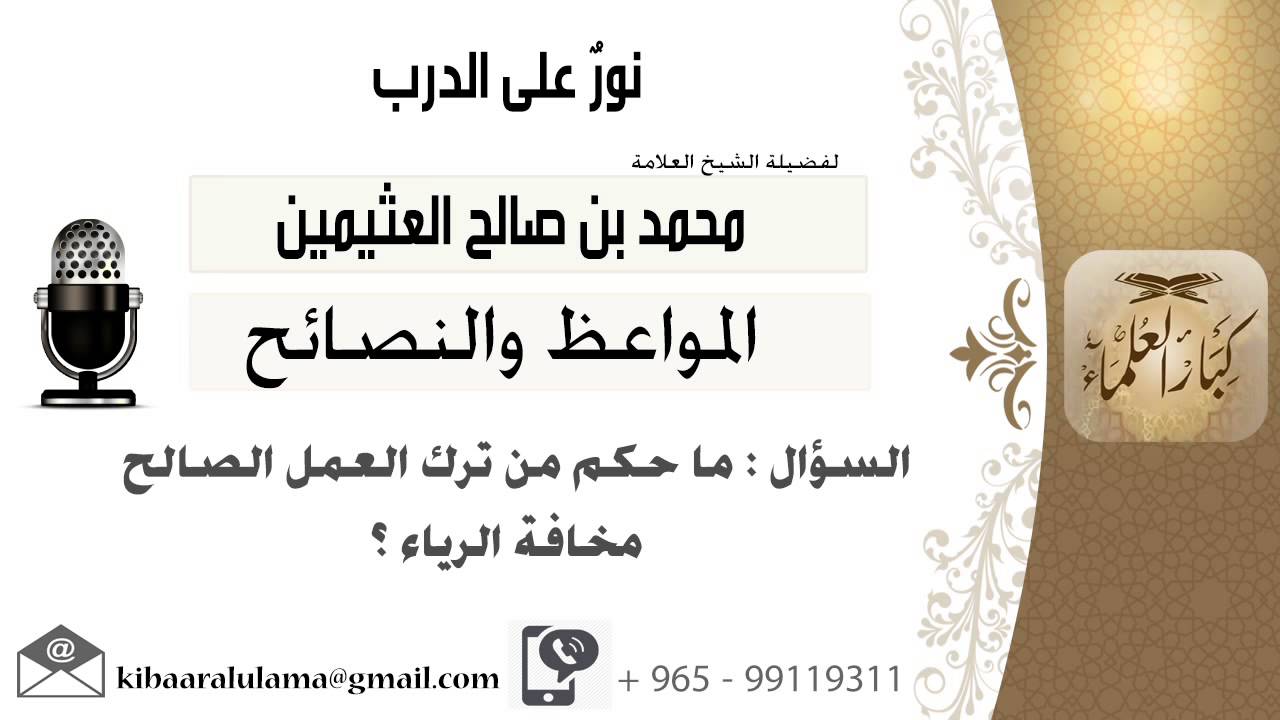 لقاء[191 من 701] ماحكم من ترك العمل الصالح مخافة الرياء؟!! الشيخ محمد بن صالح العثيمين