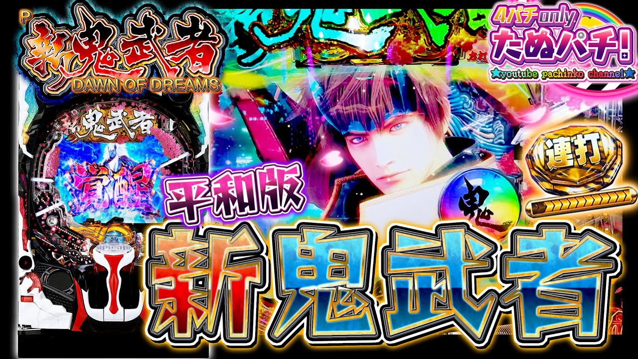 最強最悪の鬼武者が平和から P新鬼武者 Dawn Of Dreams パチンコ新台実践 初打ち 2021年8月新台 平和 たぬパチ Youtube