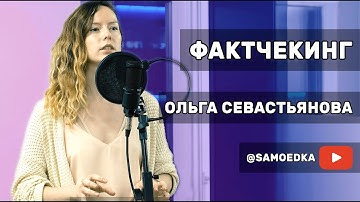 Ольга Севастьянова: «Нужно очень аккуратно обращаться с фактами» | #кнтмйкр #glphmedia
