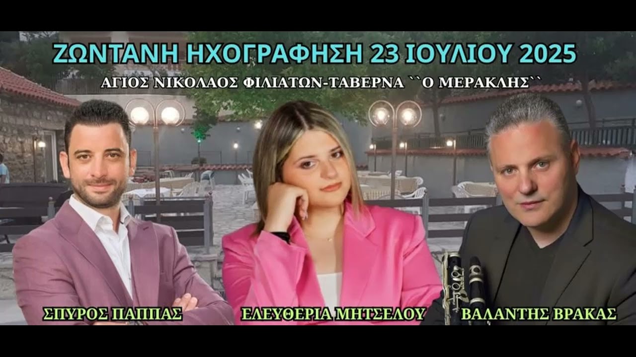 ΣΠΥΡΟΣ ΠΑΠΠΑΣ-ΕΛΕΥΘΕΡΙΑ ΜΗΤΣΕΛΟΥ -ΒΑΛΑΝΤΗΣ ΒΡΑΚΑΣ-ΖΩΝΤΑΝΗ ΗΧΟΓΡΑΦΗΣΗ 23 ΙΟΥΛΙΟΥ 2025.