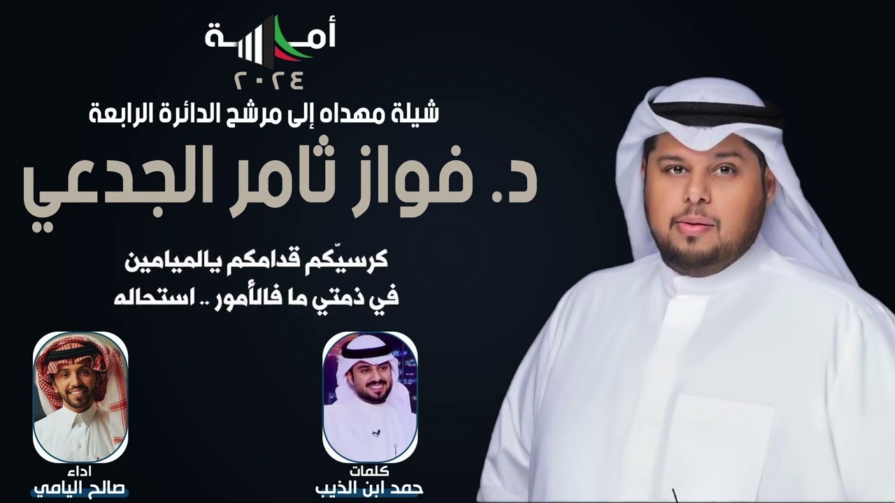 شيلة مهداه للمرشح د. فواز ثامر الجدعي | كلمات حمد ابن الذيب | اداء صالح اليامي