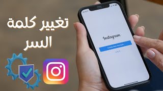 الطريقة الصحيحية لتغيير كلمة سر حساب الانستقرام | كيف احمي حسابي على الانستقرام ؟