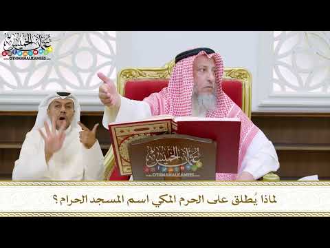 58 لماذا ي طلق على الحرم المكي اسم المسجد الحرام عثمان الخميس