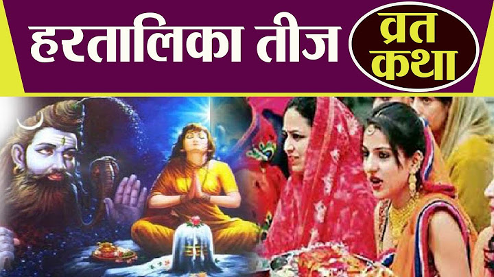 Hartalika Teej 2020: हरतालिकी तीज व्रत कथा, इसके बिना अधूरी है पूजा | Hartalika Teej Vrat Katha
