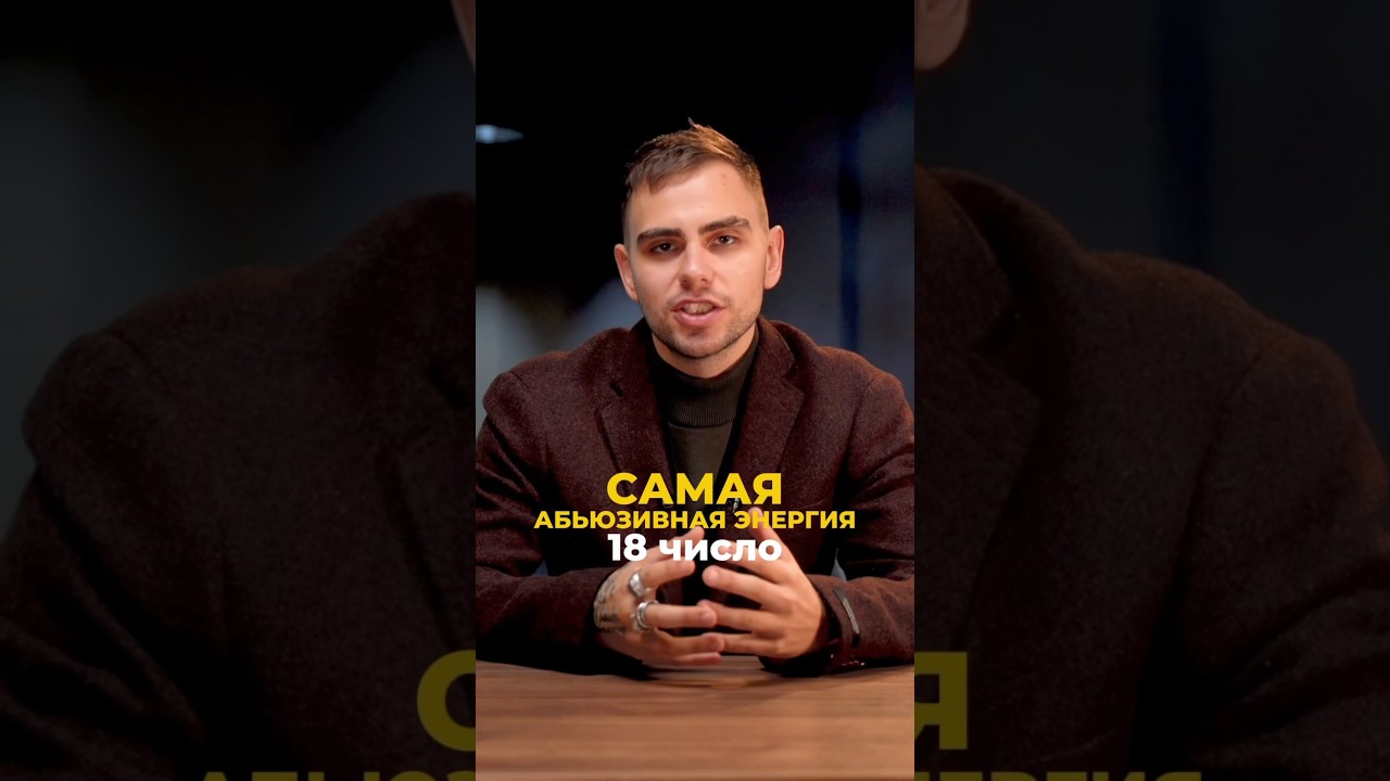 Энергия числа 18: чем она опасна? | Валерий Якубцевич