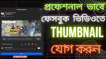 ফেসবুক ভিডিওতে থাম্বনেইল এড করুন সহজেই, Add thumbnails to Facebook videos easily, Bangla Tutorial.