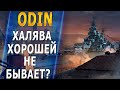 ODIN🔥ХАЛЯВА ХОРОШЕЙ НЕ БЫВАЕТ? - World of Warships