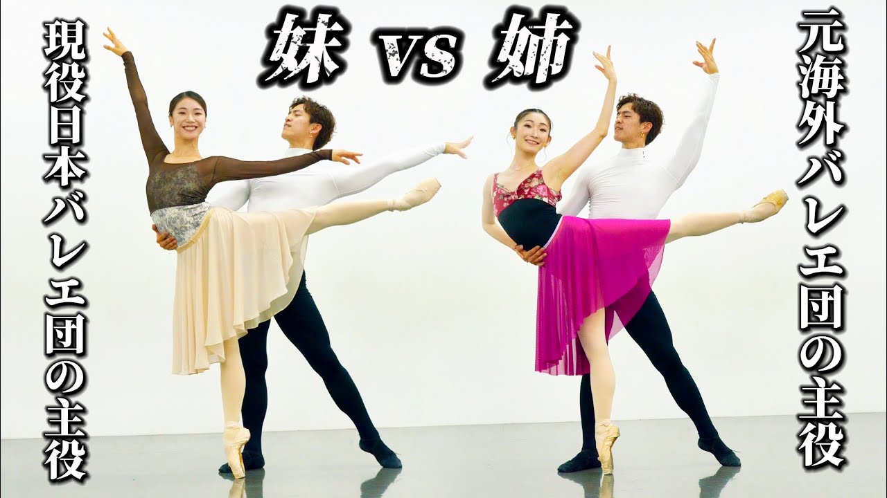 【バレエ頂上決戦】姉妹の実力差がヤバすぎた!!まさかの結末が待っていた