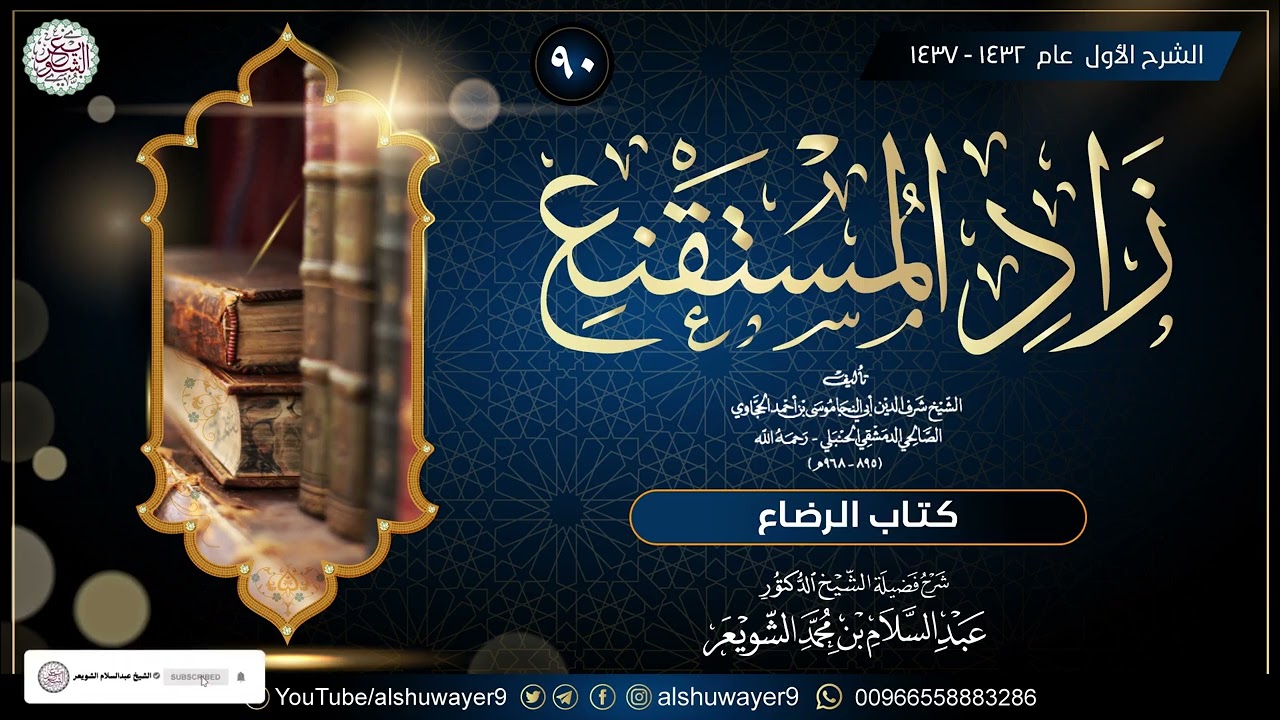 ٩٠. شرح زاد المستقنع (درس ٩٠)  للشَّيخ أ.د. عبدالسلام الشويعر