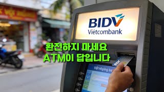 베트남 환전하지 마세요 | ATM이 환율 더 좋습니다 (실제 인출장면 있음)