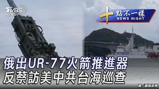 0406【十點不一樣完整版】俄出UR-77火箭推進器 反蔡訪美中共台海巡查｜TVBS新聞 @TVBSNEWS02