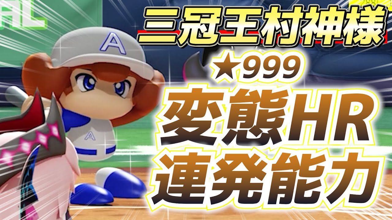 【パワプロ2024】MLB挑戦決意の村上宗隆！変態HR炸裂できる能力はこれだ！！