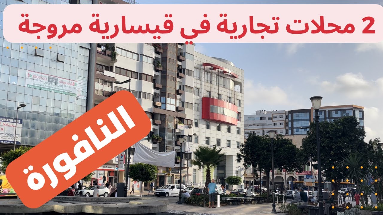 2 محلات تجارية في قيسارية النافورة المعروفة0633041979