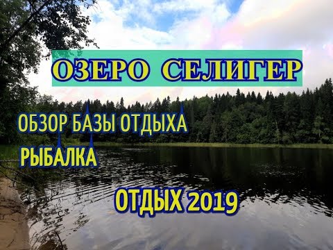 Озеро Селигер. Обзор базы отдыха Хатинь-Бор. Рыбалка. Отдых на озере Селигер.