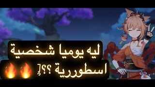 جينشن امباكت | ليه يوميا اسطورية ؟ افضل بناء ارتفاكت - سلاح | genshin impact