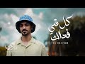 بدر_العزي - كل شي فداك (حصرياً) | 2025