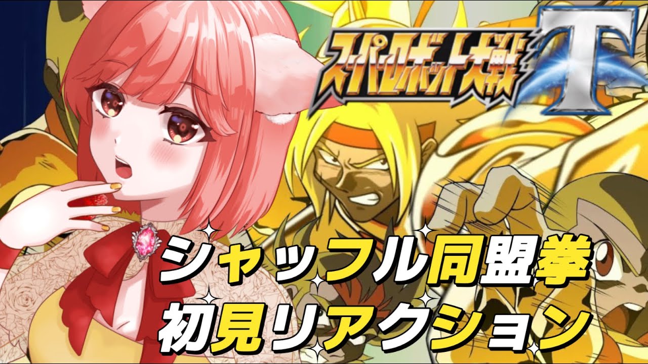 【スパロボT切り抜き】シャッフル同盟拳（Gガンダム）初見リアクション