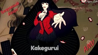 Танцуй ПАНТЕРА/AMV/Kakegurui /Безумный Азарт/Аниме клип Танцуй ПАНТЕРА/AMV/Kakegurui /Безумный Азарт/Аниме клип