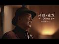 髙宮城せいじ「祇園・山笠~中洲の恋よ~」MV(シングル『漆黒のブルース』収録 2026年10月21日発売)