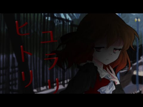 【東方改変PV／お祝い】ヒトリユラリ
