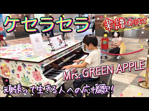 ケセラセラ - Mrs. GREEN APPLE