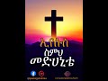 Tamrat Haile ታምራት ሀይሌ Non Stop Ethiopian Protestant Mezmur AlBum 10 