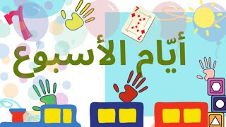 Learn The Weekdays in Arabic| أنشودة_أيام_الأسبوع | ايام الاسبوع السبعة