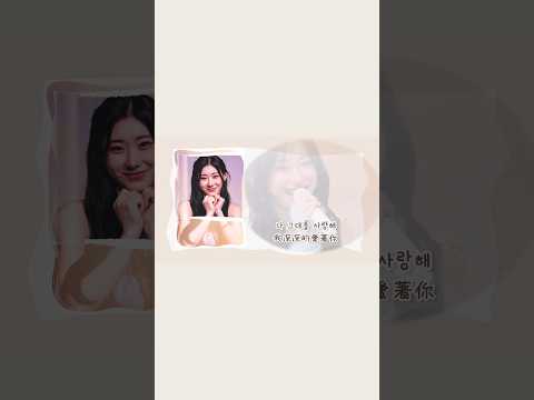 Itzy 彩領채령(chaeryeong)-Ring my bell Cover中字