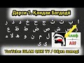 ДАРСИ 1. ҚОИДАИ БАҒДОДӢ УСУЛИ НАВ | УРОК 1 ЧТЕНИЕ КОРАНА | LESSON 1 QURAN