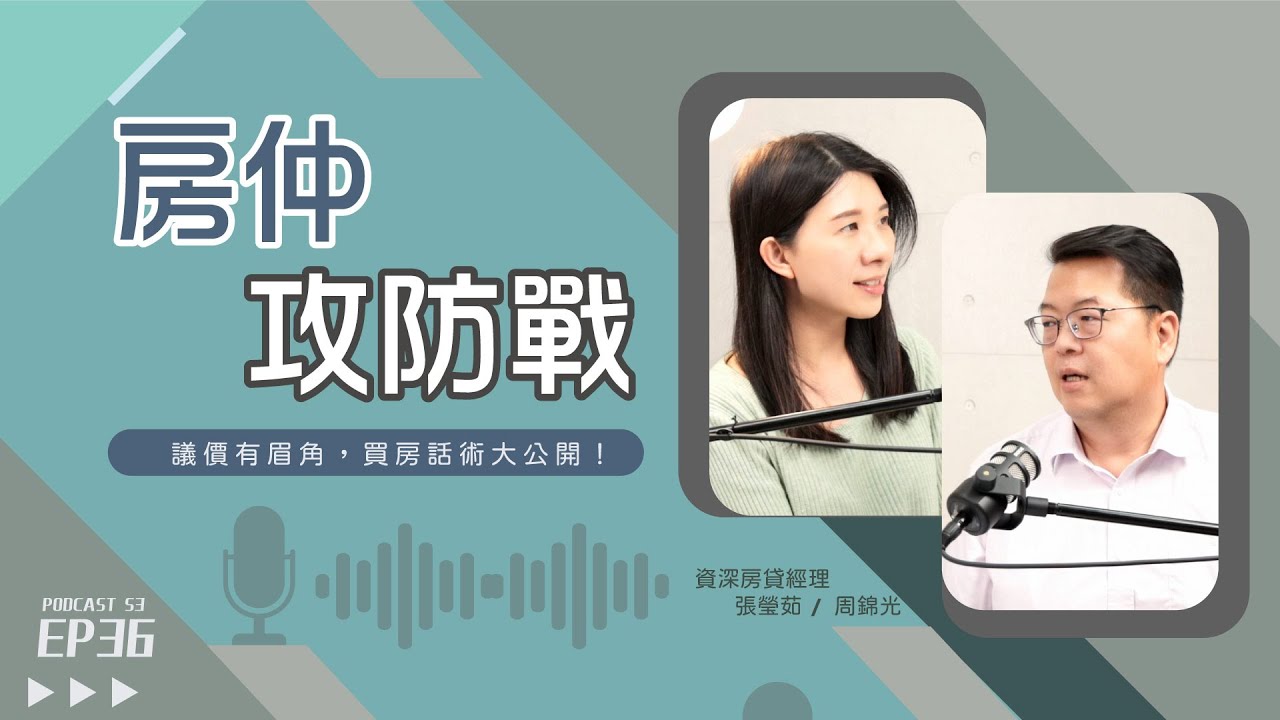 買房不當冤大頭！聽懂 #房仲話術 讓你第一次議價就上手！【好事貸Podcast S3E36】