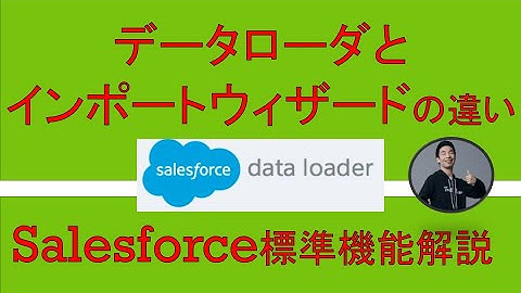 Salesforceデータローダとインポートウィザード解説