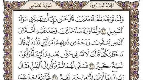 سورة القصص من آية ٢٢-٢٨ محمد ايوب