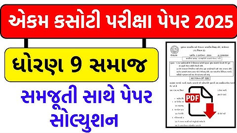 STD 9 SOCIAL SCIENCE EKAM KASOTI SOLUTION SEPTEMBER 2025/DHORAN 9 S.S EKAM KASOTI SEPTEMBER 2025