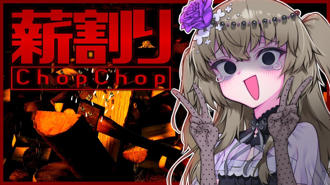 ひまりっこ ChopChop】割るひまりちゃん【冥鳴ひまり】 - YouTube