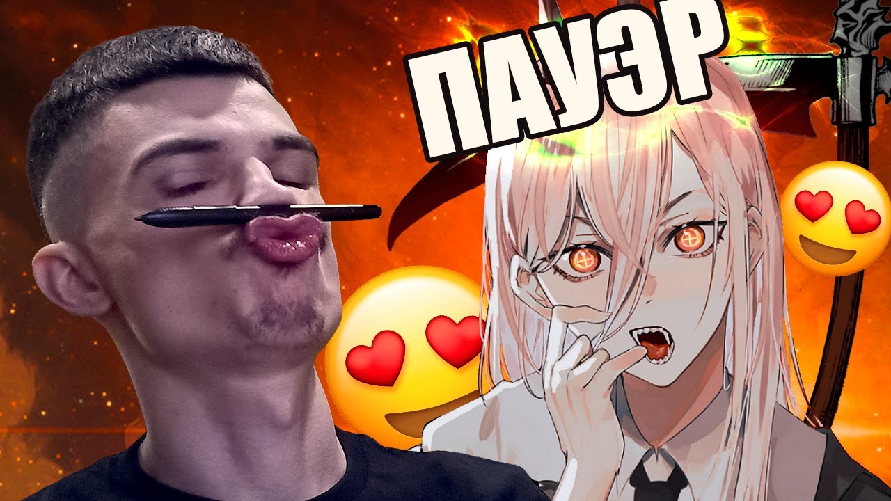 ПОТРЯСАЮЩАЯ ПАУЭР из Человека Бензопилы в Zbrush - YouTube