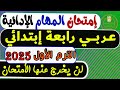 المهام الأدائية عربي الصف الرابع الابتدائي الترم الأول 2025 مهام ادائيه عربي رابعه ابتدائي mp3
