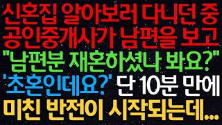 신혼집 알아보러 다니던중 공인중개사가 남편을 보고 “남편분 재혼하셨나봐요?” ‘초혼인데요?’ 단 10분만에 미친 반전이 시작되는데…
