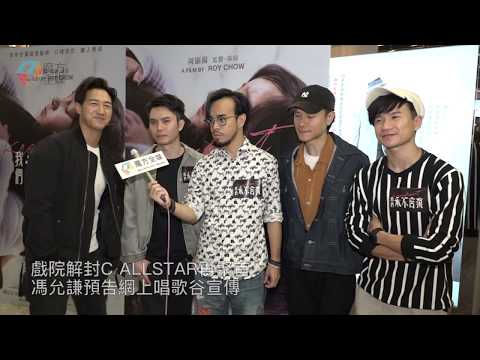 【廣東話】戲院解封C Allstar再聚首 馮允謙預告網上唱歌谷宣傳