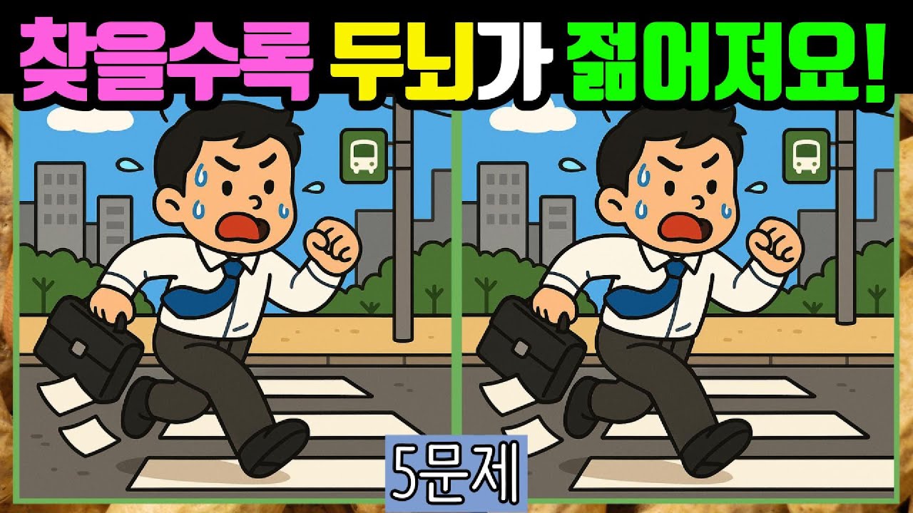 🥜다른그림찾기/치매예방🥜찾을수록 두뇌건강은 100점이 됩니다! #023