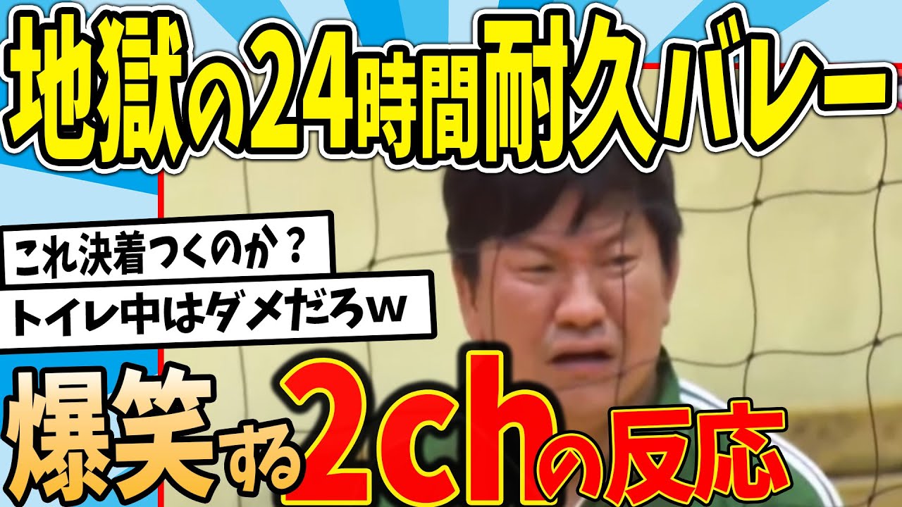 【水曜日のダウンタウン】風船バレー、大人がマジでやったらなかなか決着つかない説を見た2chの反応【2ch反応集】【ゆっくり解説】