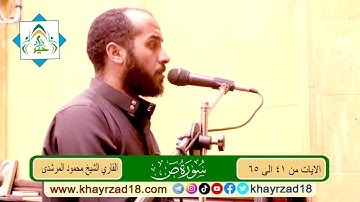 سورة ص الايات من 41 الى 65 القاري الشيخ محمود المرشدى