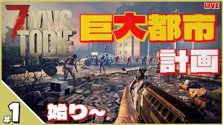 #１【７DAYS TO DIE】巨大都市計画Part1～始まり（バニラ篇）